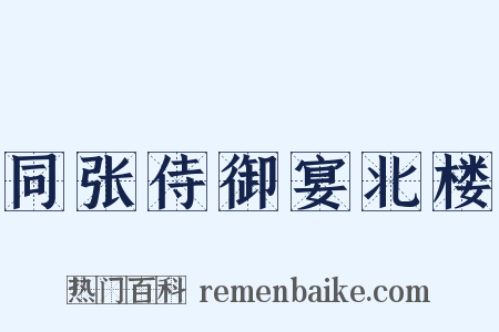 同张侍御宴北楼是什么意思的图片